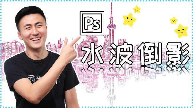 如何用PS给照片制作出水中倒影效果？米哥带你玩转对称创意