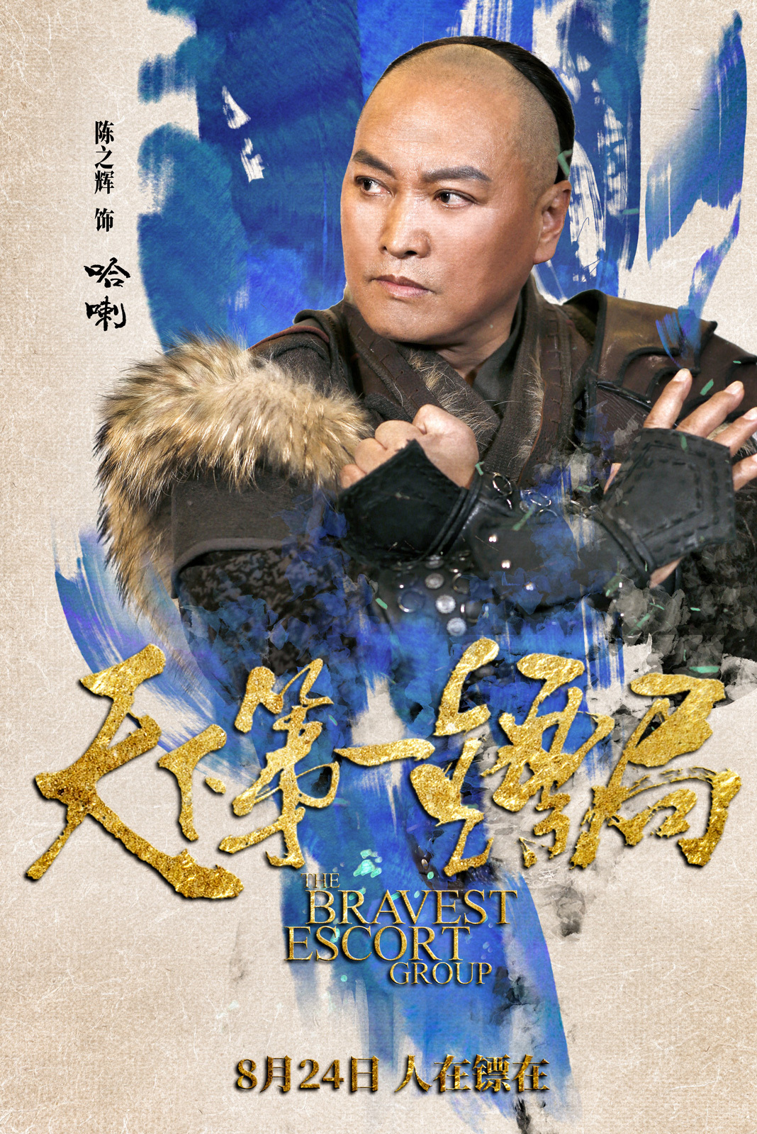 《天下第一镖局》曝人物海报 功夫大咖齐聚一堂