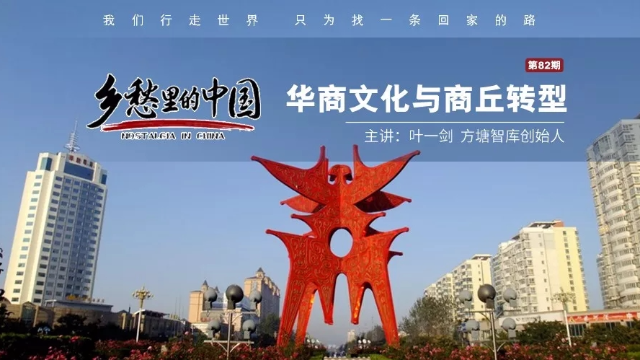 乡愁里的中国丨叶一剑：华商文化与商丘转型