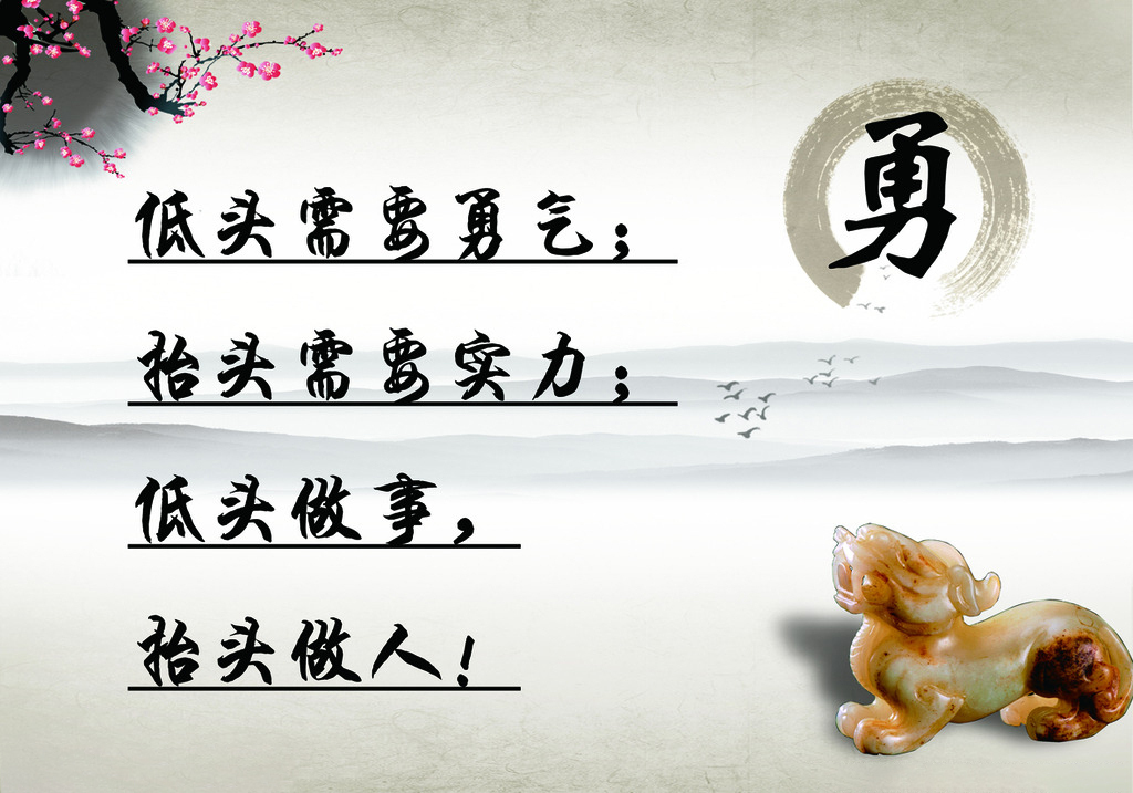 抬头做人,低头做事!