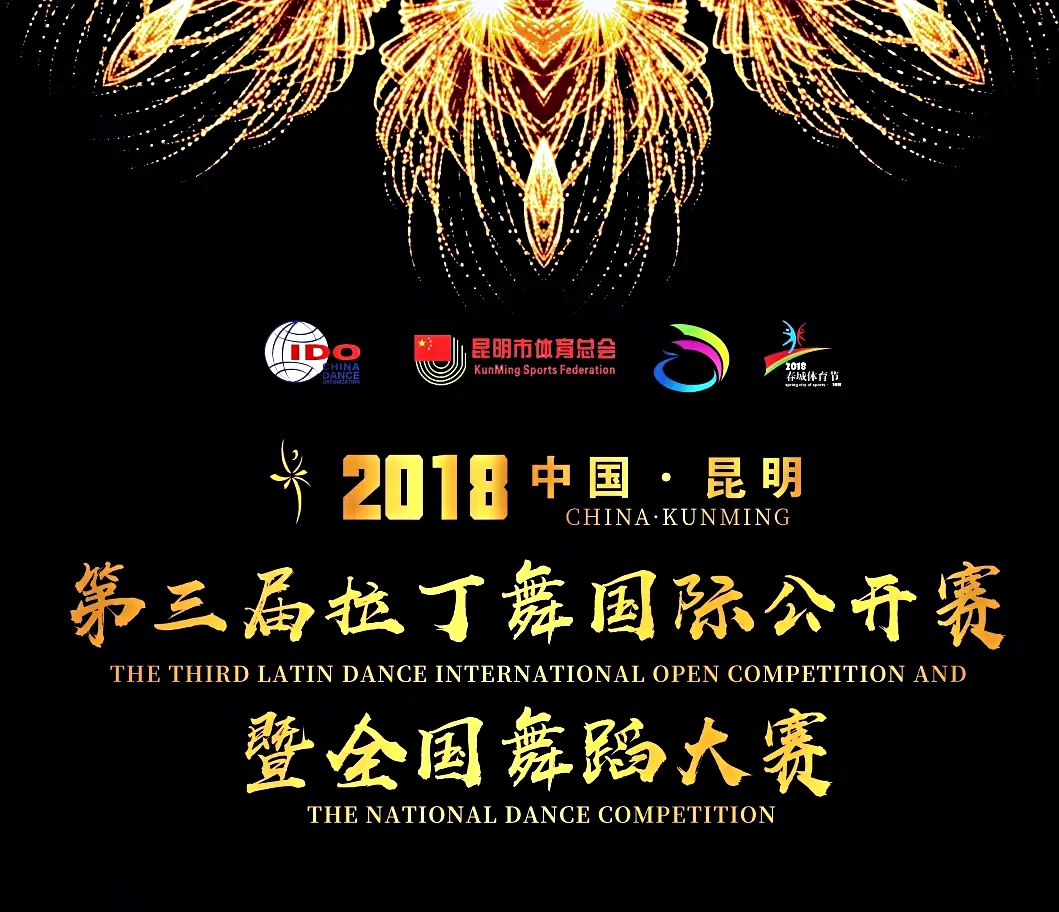 2018第三届拉丁舞国际公开赛暨全国舞蹈大赛