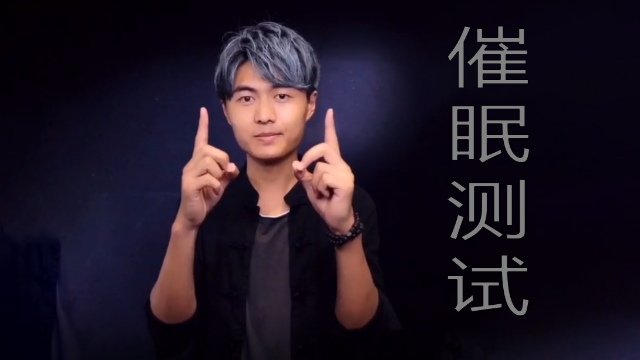 心灵魔术师瑞风：利用双手完成这个催眠测试，你的答案是什么