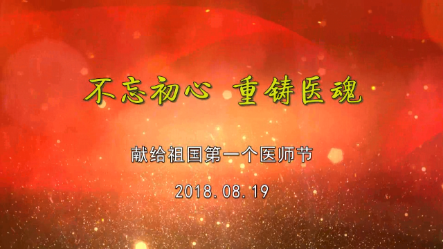 不忘初心 重铸医魂——庆祝中国第一个医师节宣传片