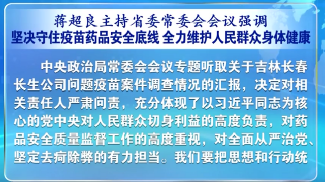 湖北省委书记蒋超良：坚决守住疫苗药品安全底线