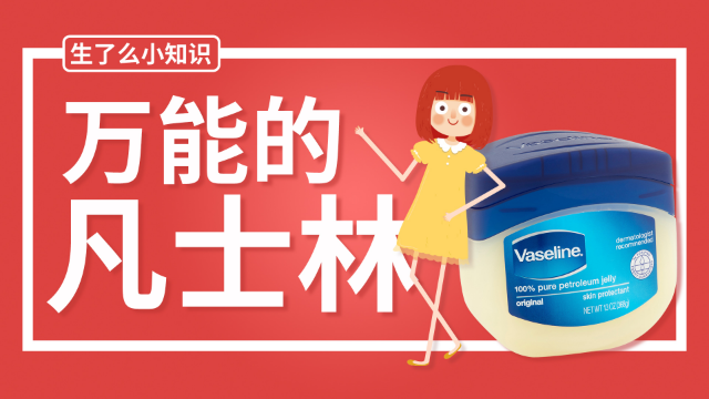 你知道凡士林的起源历史吗？二战时凡士林为什么是士兵必备品？