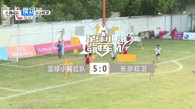 极速纵览中国足球小将红队跟长沙红卫的出线之路!