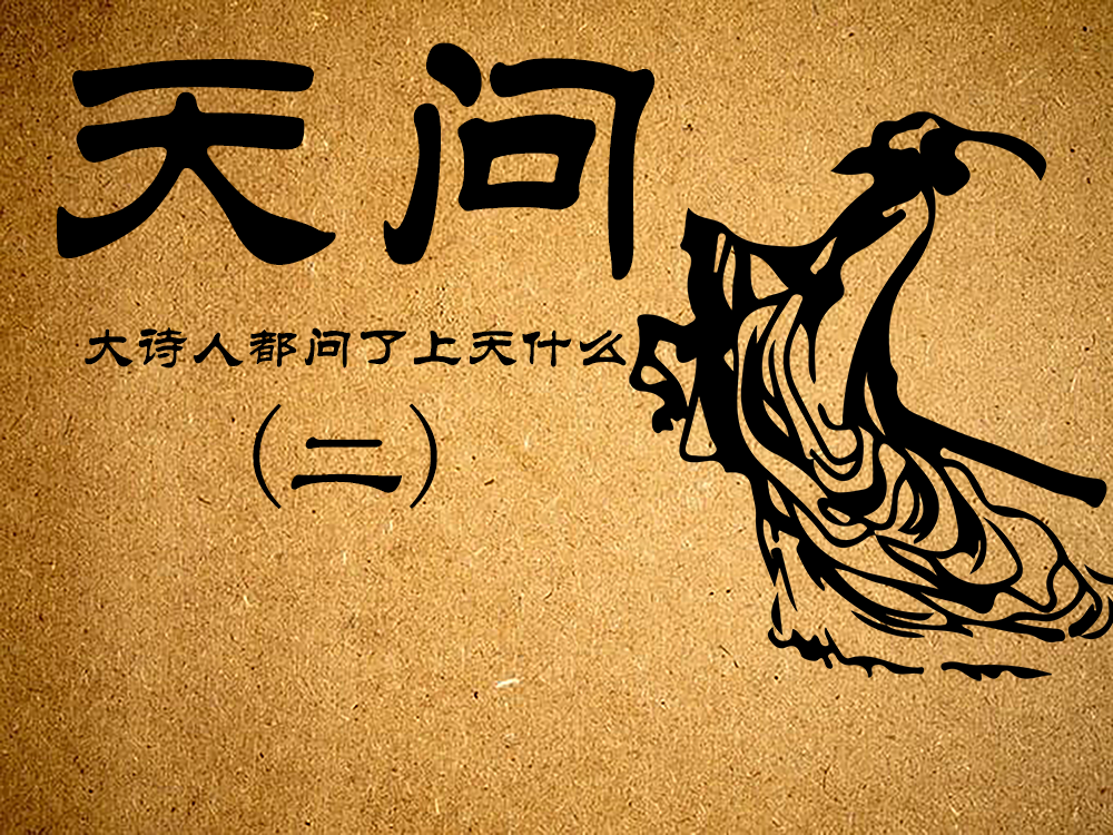 天问二大诗人都问了天什么二