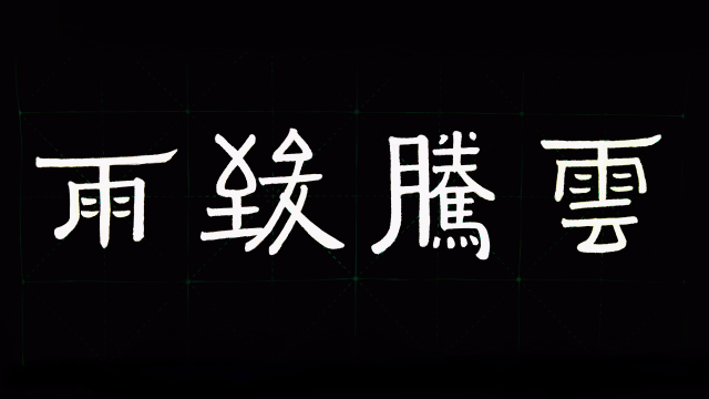 毛笔书法隶书《千字文》9：云腾致雨，繁体字笔画顺序与笔法讲解