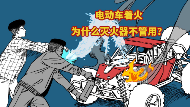 灭火器为什么灭不了电动车的火？