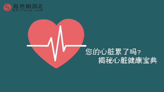 武汉亚心医院戴阳阳：您的心脏累了吗？揭秘心脏健康宝典