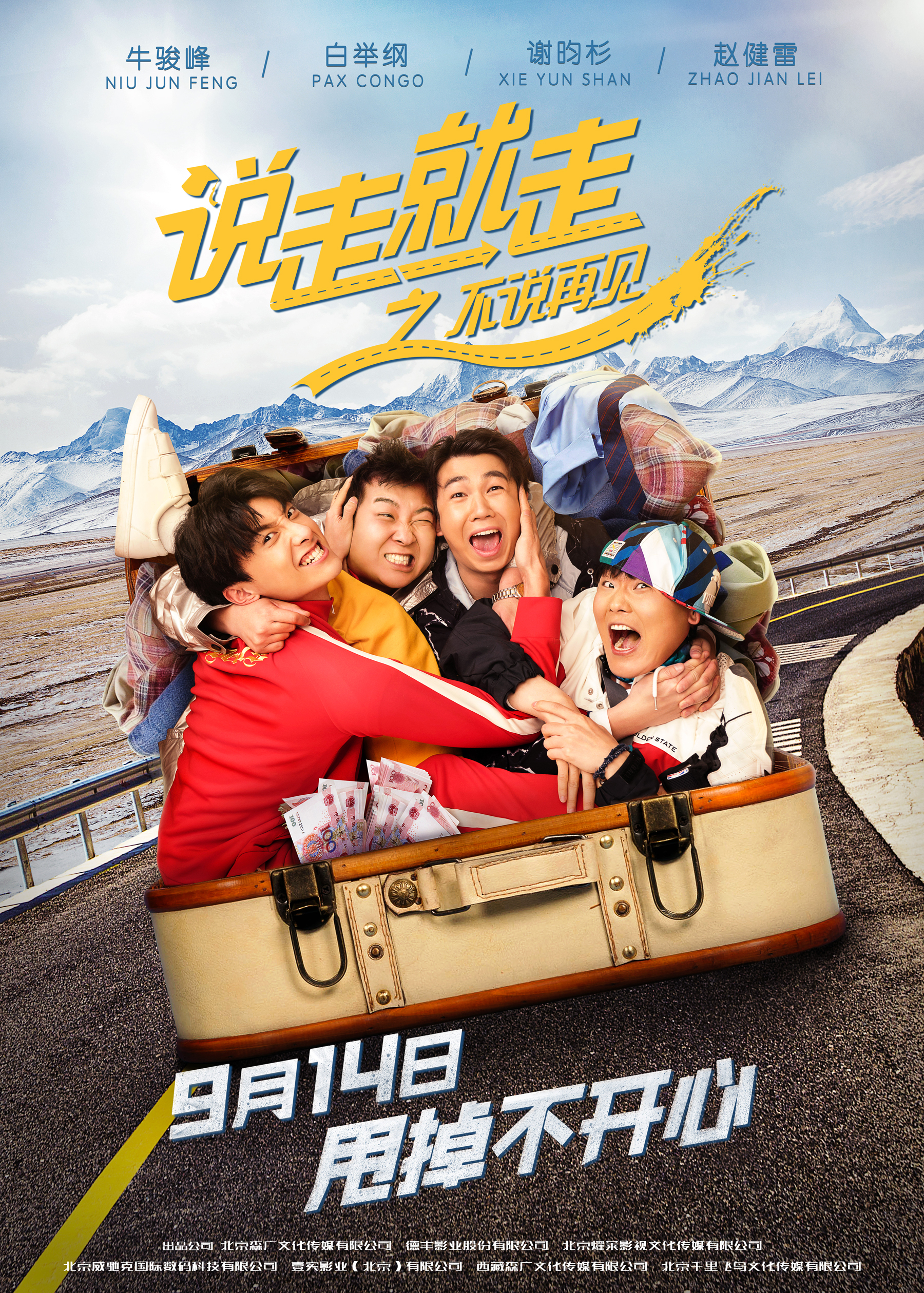 《说走就走之不说再见》曝主题MV 四兄弟热血