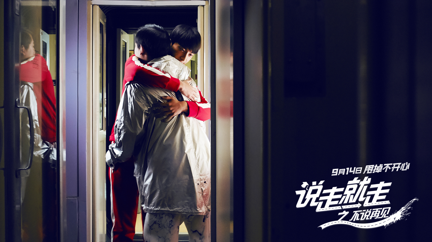 《说走就走之不说再见》曝主题MV 四兄弟热血