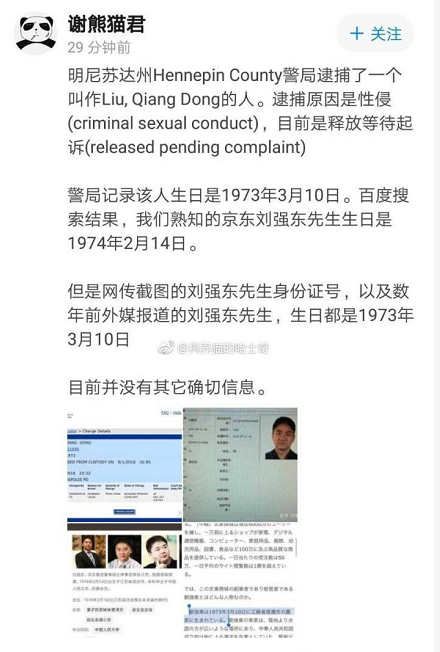 京东对刘强东“性侵指控”发了官方声明 但网友发现了疑点