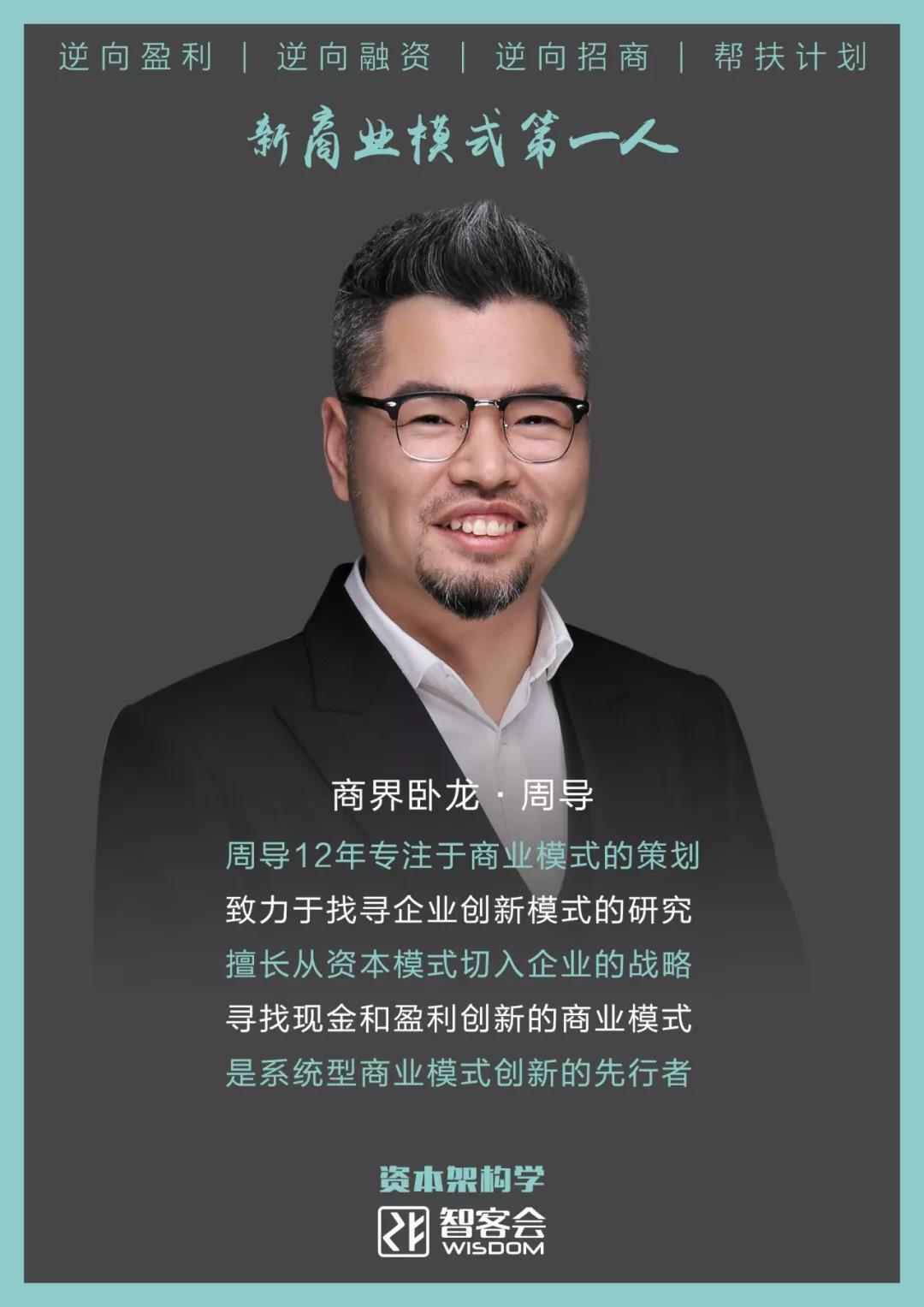 智客会逆向盈利周导聊商业