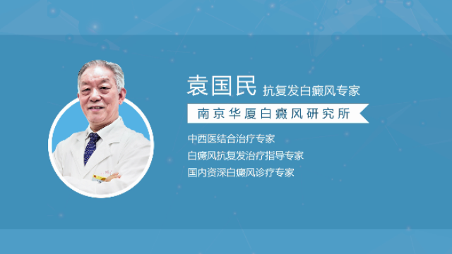 南京华厦白癜风医院袁国民：白癜风患者在穿衣上需要注意些什么
