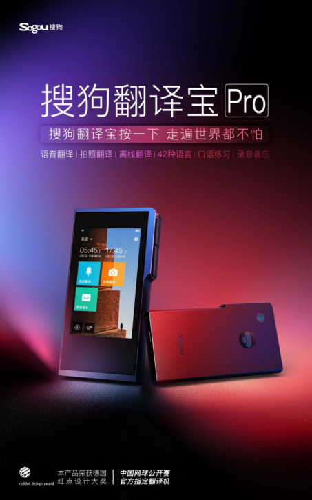 专家：搜狗翻译宝Pro让智能翻译正式进入“智能”赛道