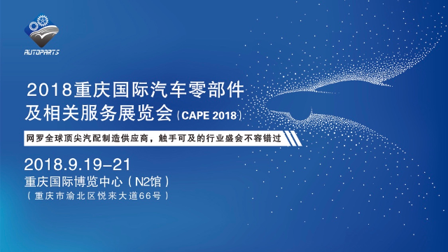 2018重庆国际汽车零部件及相关服务展览会在渝开幕