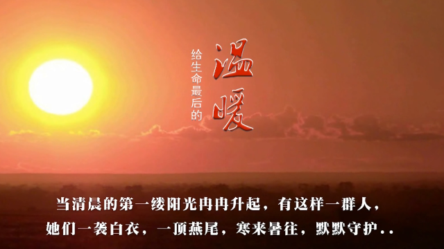 中国医影节第五届作品：蚌埠市第三人民医院《给患者最后的温暖》