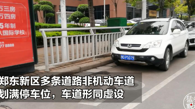 猛犸新闻丨郑东新区多条道路非机动车划满停车位 车道形同虚设