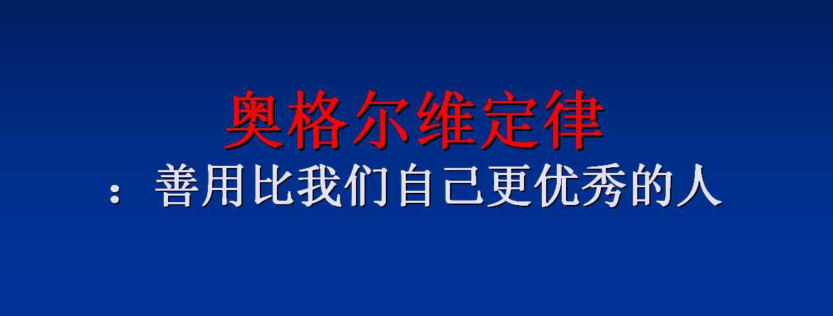 影响世界的100个定律之—奥格尔维定律__凤凰网