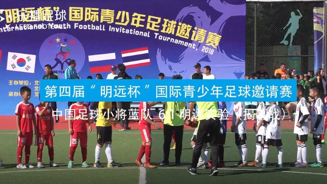 国际邀请赛大显身手，中国足球小将蓝队揭幕战轻松取胜！