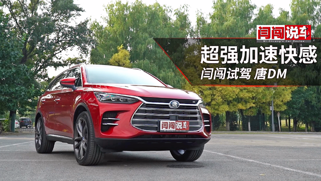 超强加速快感，闫闯试驾比亚迪唐DM
