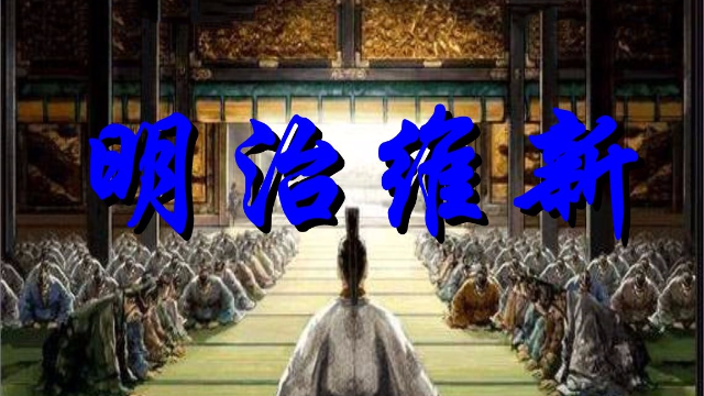 日本的明治维新成功了，中国的戊戌变法的失败了，两者差在哪儿？