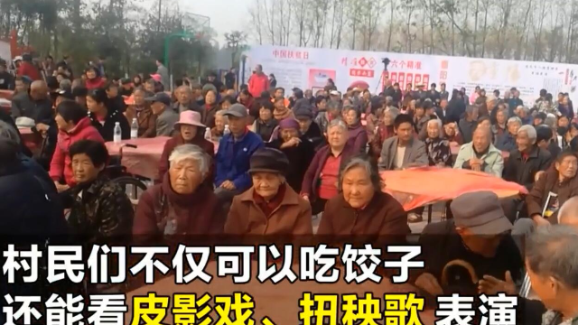 猛犸视频丨重阳节 信阳息县这个村500多位老人共享饺子宴