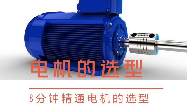 减速电机的选型（转速、功率的计算讲解）