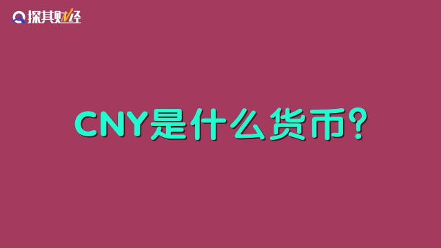 CNY是什么意思？和RMB一样吗？