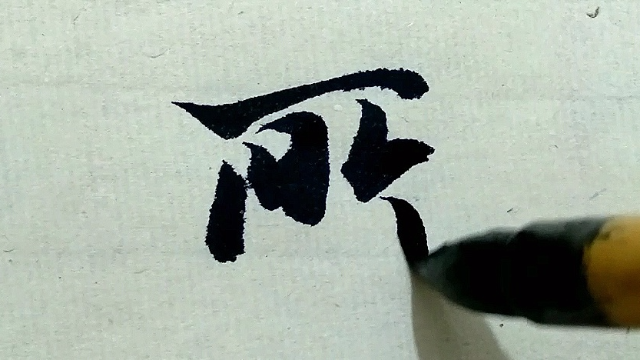 行书书法欣赏，集兰亭诗句：与世不言人所短，临文期集古之长