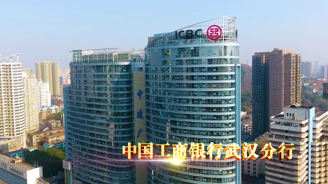 中国工商银行武汉分行宣传片之服务篇