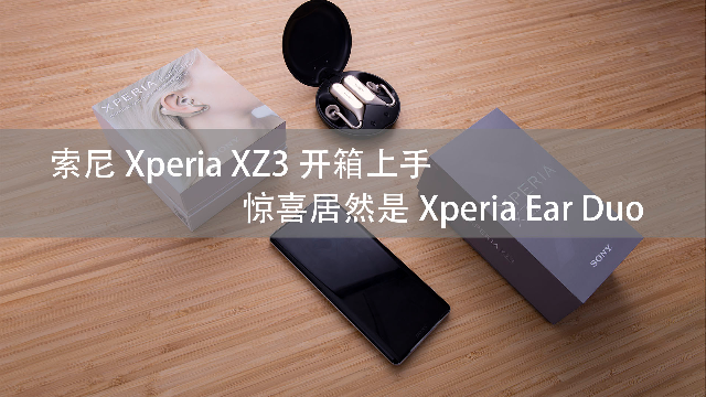 索尼Xperia XZ3开箱上手 惊喜居然是Xperia E