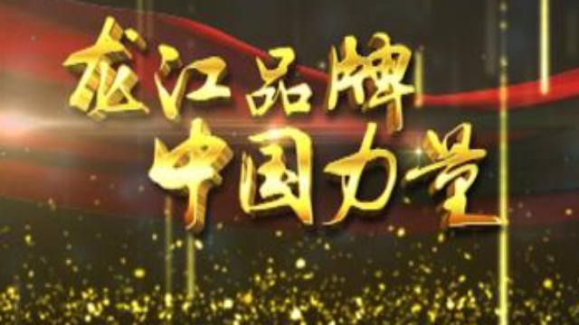 打造龙江品牌，彰显中国力量