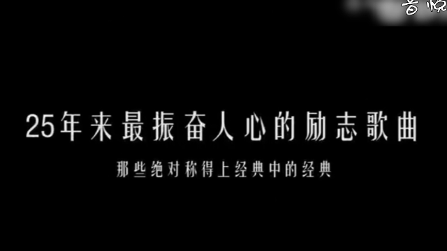 25年来最振奋人心的十大励志歌曲