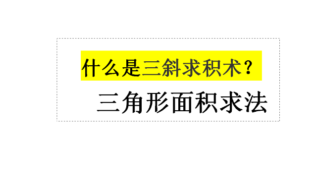 只知道三角形三条边，古代人如何求三角形面积？用三斜求积术