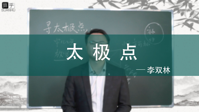 如何寻找住宅的太极点 李双林