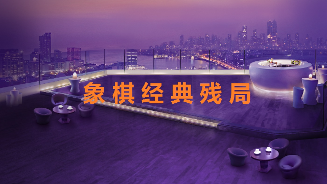 象棋经典残局: 前赴后继