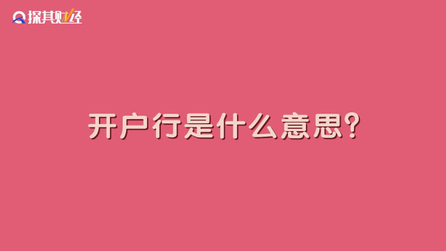 什么是开户行？为什么很多业务都需要它？