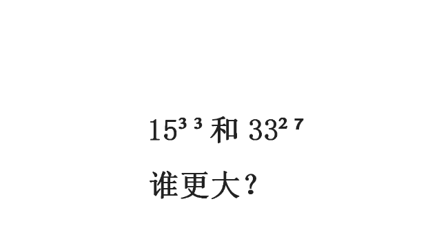七上数学：比较15的33次方和33的27次方谁大谁小