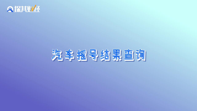 汽车摇号结果怎么查询 这些查询方式你都知道吗？