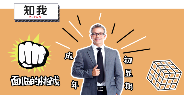 介于青春期和成年期的三大特征