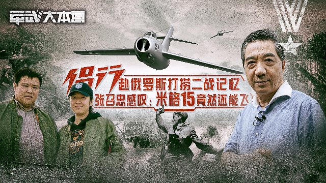 局座赞叹前苏联军工品质_凤凰军事