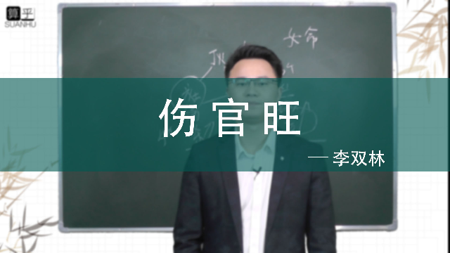 八字当中伤官旺就一定会克夫吗 李双林