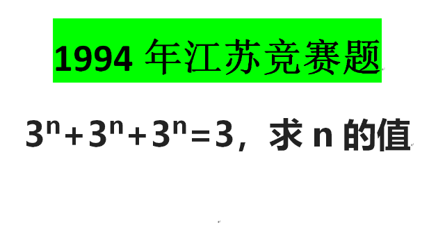 1994年江苏竞赛题目：乘方算法的初步掌握
