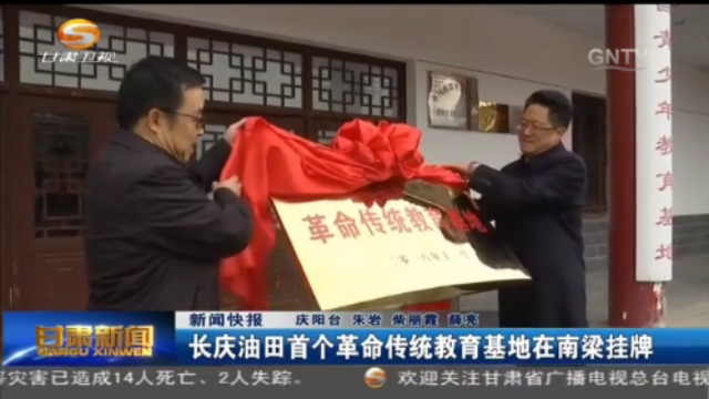 长庆油田首个革命传统教育基地在南梁挂牌