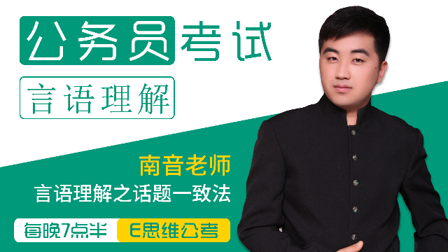E思维公考言语理解南音老师传授你“话题一致法”