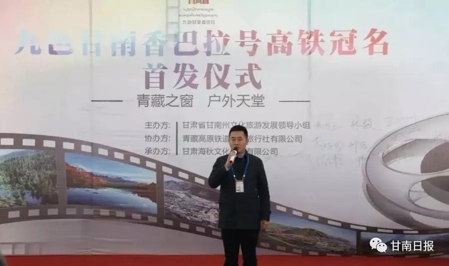 在活动尾声,合作市副市长张亮宣布发车指令"九色甘南香巴拉号"列车