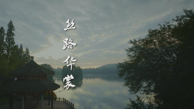 【华裳九州】主题曲《丝路华裳》MV，琴瑟和鸣笙箫扬，一弦一拨