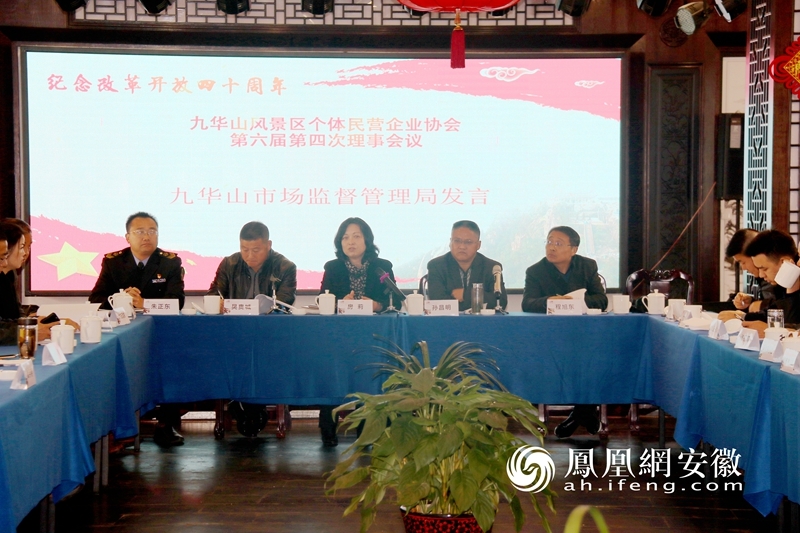 九华山风景区个体民营企业协会第六届第四次理事会会议在九华一楼召开